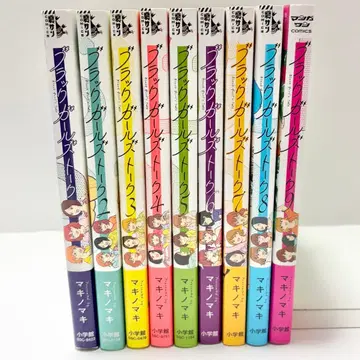 [배송비 포함] [9권 세트] 블랙 걸즈 토크 1~9권 마키노 마키