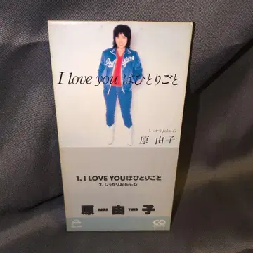 하라 유코 / 아이 러브 유는 혼잣말