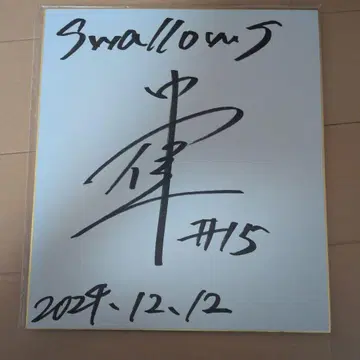 야쿠르트 스왈로스 사인 색지 나카무라 선수