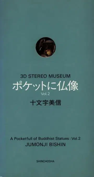 쥬몬지 미신 포켓에 불상 2