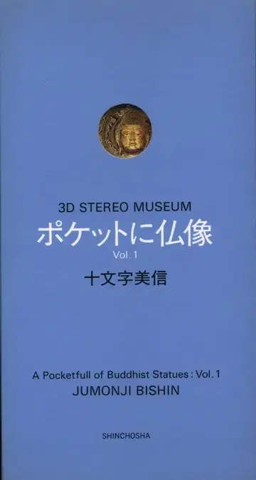 쥬몬지 미신 포켓에 불상 1