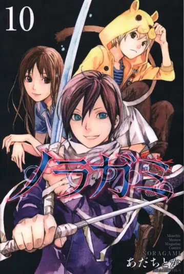 코단샤 월간 매거진 KC 아다치토카 노라가미 10