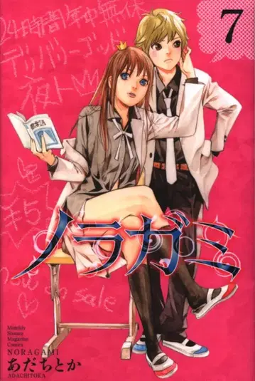 코단샤 월간 매거진 KC 아다치토카 노라가미 7