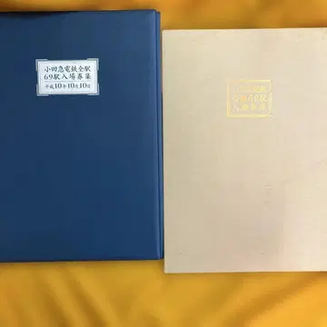 오다큐 전철 입장권 모음 69역 헤이세이 10년 10월 10일