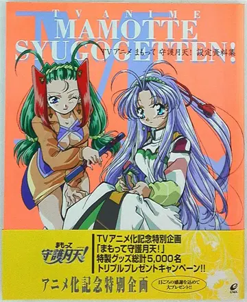 에닉스 TV 애니메이션 마모테 슈고 텐 설정 자료집 (오비 포함)