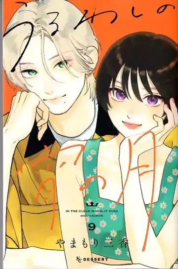 코단샤 디저트 KC 야마모리 미카 울워시노 요이노츠키 9