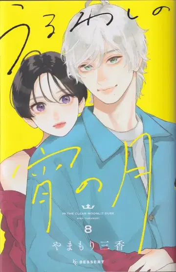 코단샤 디저트 KC 야마모리 미카 울워시노 요이노츠키 8