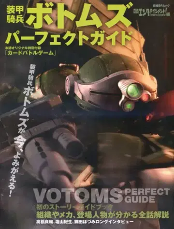 닛케이 BP사 닛케이 BP 무크 장갑기병 보톰즈 퍼펙트 가이드 (완품)
