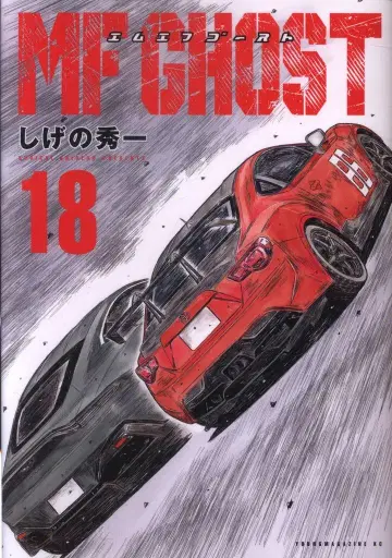 코단샤 영 매거진 KC 시게노 슈이치 MF 고스트 18