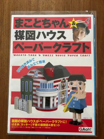 우메즈 카즈오 우메즈 하우스 페이퍼 크래프트