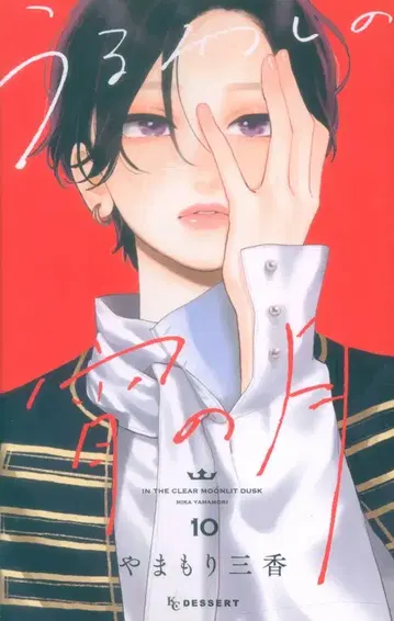 코단샤 디저트 KC 야마모리 미카의 아름다운 달밤 10