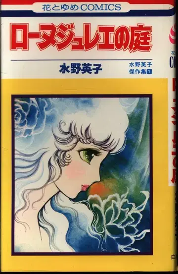 하쿠센샤 꽃과 꿈 코믹스 미즈노 히데코 론느쥘리에의 정원 초판
