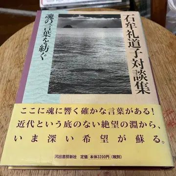 이시무레 미치코 대담집 영혼의 말을 엮다