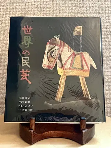 세계의 민예 하마다 쇼지 세리자와 케이스케 토노무라 키치노스케 저