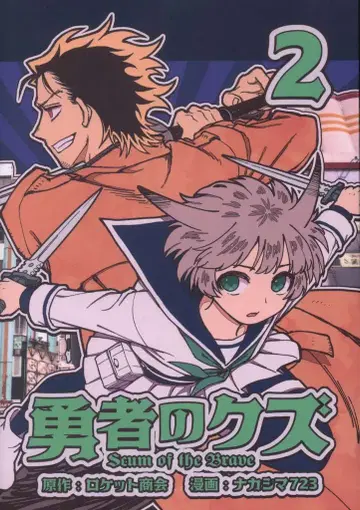 음양사 런처 코믹스 나카시마 723 용사의 쓰레기 2