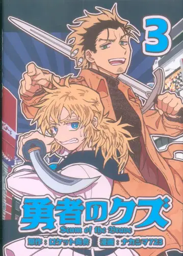 음양사 런처 코믹스 나카시마 723 용사의 쓰레기 3