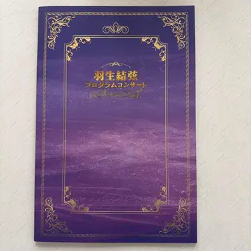 하뉴 유즈루 프로그램 콘서트 팜플렛