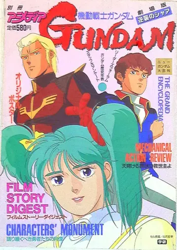 학습연구사 별책 아니메디아 기동전사 건담 역습의 샤아