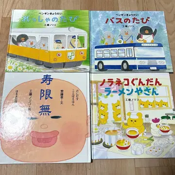 그림책 세트 주겐무 전차의 여행 버스의 여행, 노라네코 군의 라면 가게