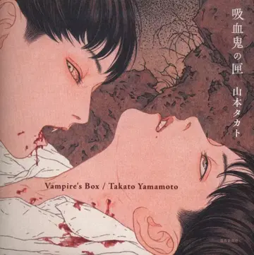 예술신문사 야마모토 타카토 흡혈귀의 상자