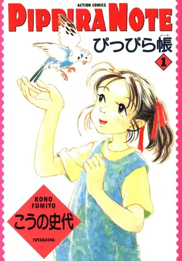 후타바샤 액션 코믹스 코노 후미요 삐삐라초 1