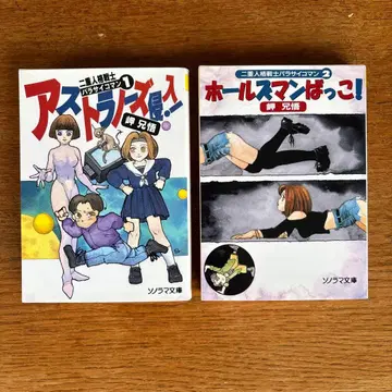 이중인격 전사 파라사이코맨 1.2 미사키 니이고 소노라마 문고