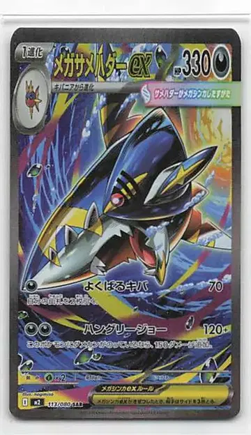 포켓몬 M2 113/080 메가샤크니아ex SAR