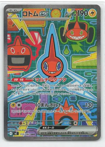 포켓몬 M2 112/080 로토무ex SAR