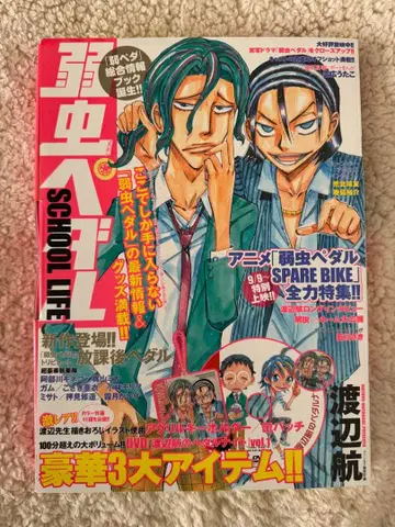 겁쟁이 페달 SCHOOL LIFE 특전 세트