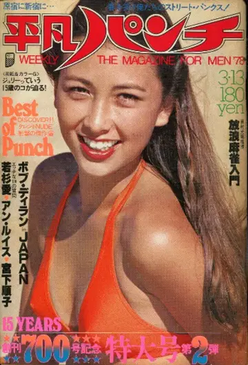 평범출판 평범 펀치 1978년 3월 13일 701