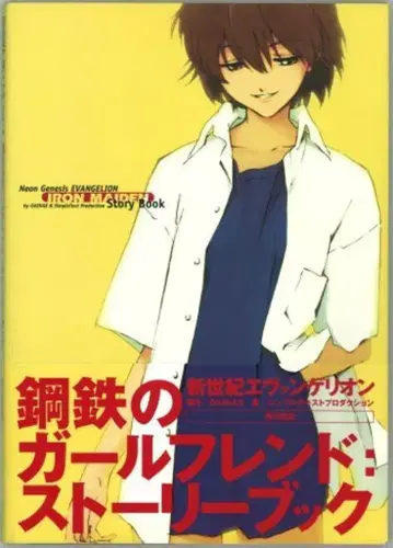 카도카와 쇼텐 강철의 걸프렌드 스토리북 신세기 에반게리온 (오비 포함)