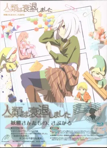 인류는 쇠퇴했습니다 2 요정들의 사브컬 [Blu-ray]