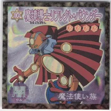 모리나가 제과 듀얼 마스터씰 마경도사 리플렉트 바운더 106