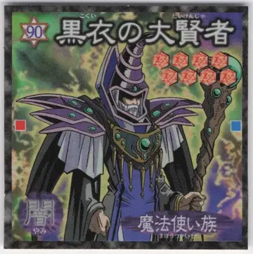 모리나가 제과 듀얼 마스터 씰 흑의의 대현자 90