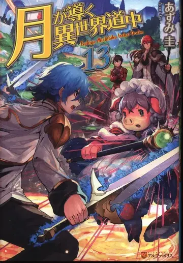 알파폴리스 아즈미 케이 달이 이끄는 이세계 여행 13