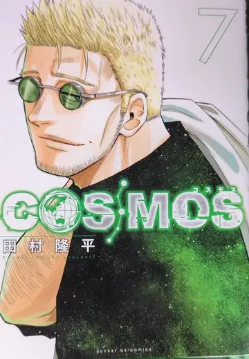소학관 선데이GX 코믹스 타무라 류헤이 COSMOS 7