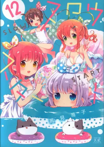 후분사 만화 타임 KR 코믹스 아츠미 유이코 !!) 슬로우 스타트 12