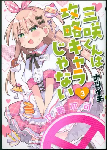 신초샤 번치 코믹스 나츠이치!! 미사키 군은 공략 캐릭터가 아니야 3