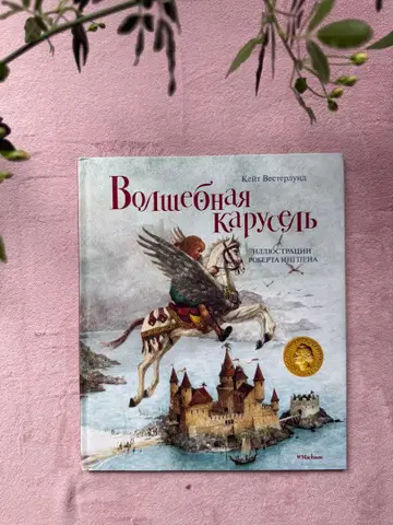 로버트 잉그펜 그림책 마법의 회전목마 러시아어판