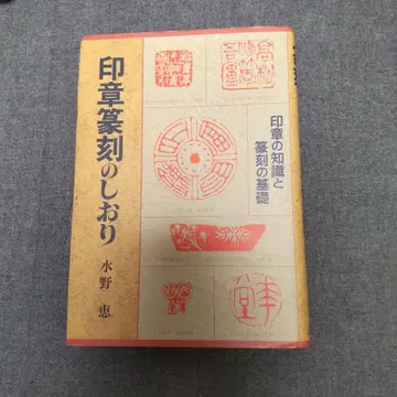 인장 전각의 책갈피 인장의 지식과 전각의 기초 미즈노 메구미 초판