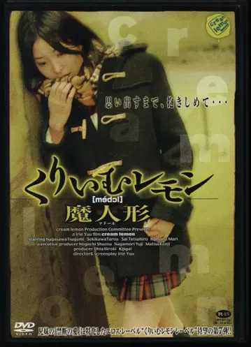 일본 국내 영화 DVD 크림 레몬 마인형 7
