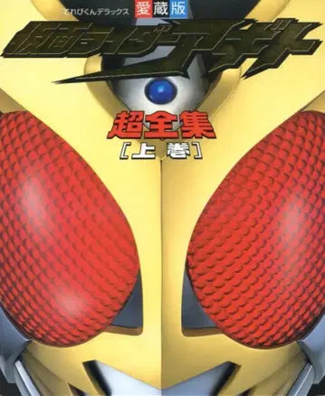 소학관 테레비군 DX 가면라이더 아기토 초전집 상권