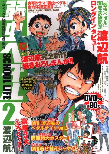 아키타 쇼텐 와타나베 와타루 약한 벌레 페달 SCHOOL LIFE 2