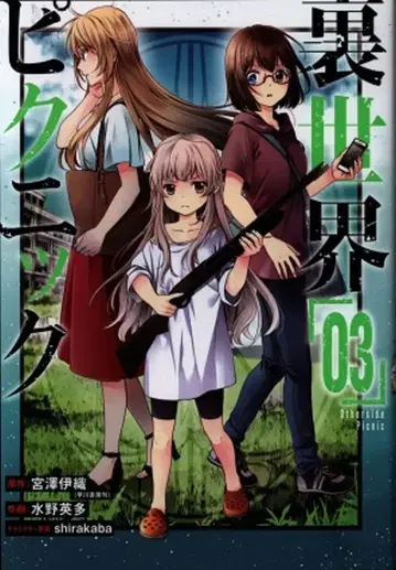 스퀘어 에닉스 빅건건 코믹스 미즈노 에이타 !!) 우라세카이 피크닉 3