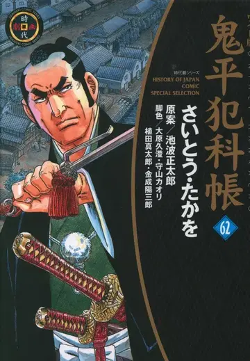 리이드사 SP코믹스 사이토 타카오 오니헤이한카초 와이드판 62