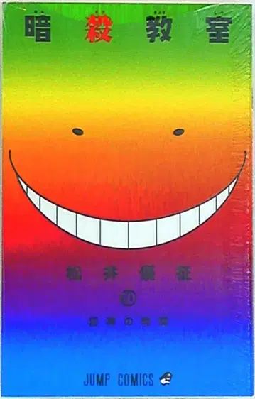 슈에이샤 점프 코믹스 마츠이 유세이 암살교실 10