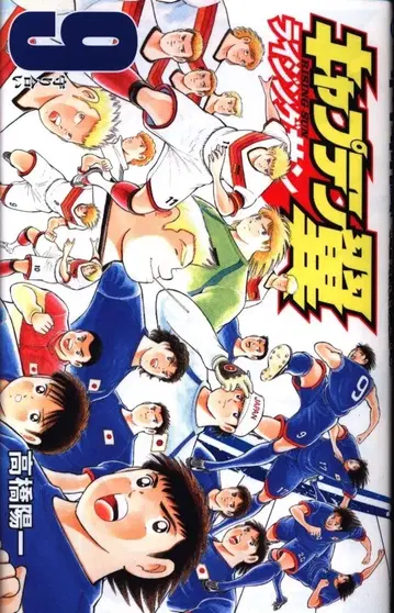 슈에이샤 점프 코믹스 타카하시 요이치 !!) 캡틴 츠바사 라이징 선 9