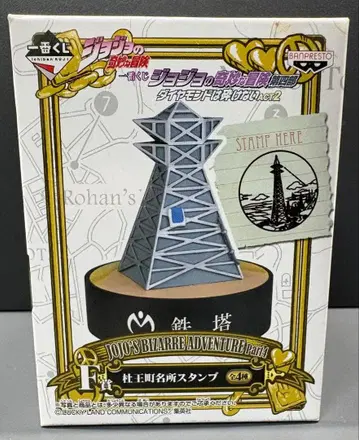 [죠죠] 제일복권 제4부 모리오초 명소 스탬프 F상 철탑