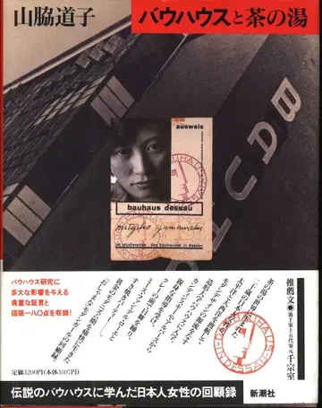 야마와키 미치코 바우하우스와 다도 오비 포함