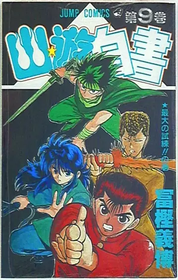 슈에이샤 점프 코믹스 토가시 요시히로 유유백서 9